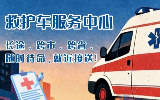 桦川救护车出租